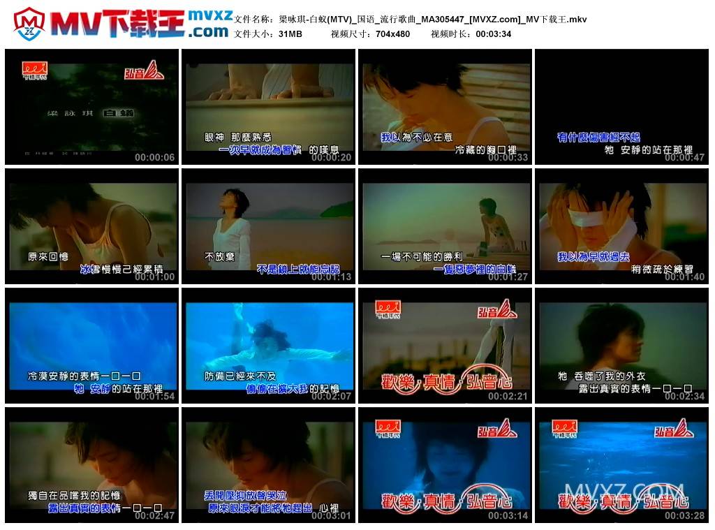 梁咏琪-白蚁(MTV)_国语_流行歌曲_MA305447